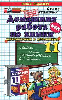 Домашняя работа по химии за 11 класс к учебнику Габриеляна О.С. "Химия. 11 класс. Базовый уровень"