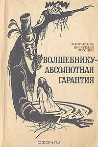 Волшебнику - абсолютная гарантия