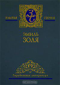 Эмиль Золя. Собрание сочинений в 5 томах. Том 1. Карьера Ругонов. Добыча. Часть 1-3