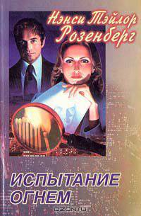 Испытание огнем