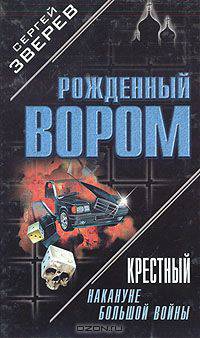 Крестный: Накануне большой войны