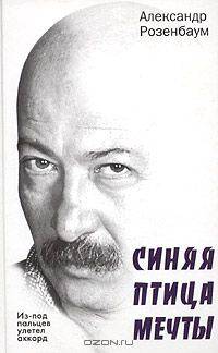 Из-под пальцев улетел аккорд. Синяя птица мечты (новые песни и стихи, стильное оформление, фотоматериалы)