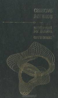 Многорукий бог Далайна. Свет в окошке