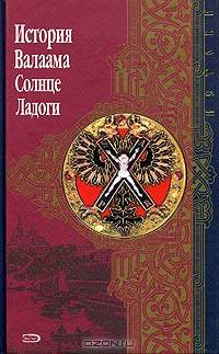 История Валаама. Солнце Ладоги