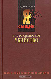 Предупрежден - значит... убит. Чисто сибирское убийство