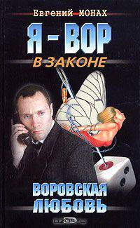 Воровская любовь