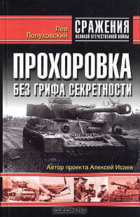 Прохоровка. Без грифа секретности