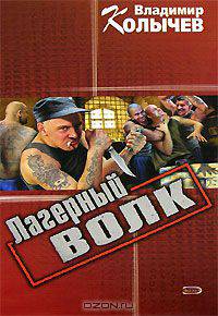 Лагерный волк