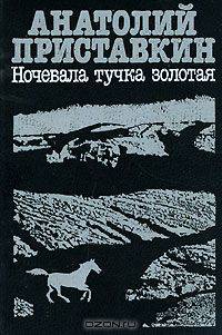 Ночевала тучка золотая