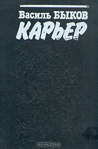 История государства Российского. Жизнеописания. XX век. Книга третья