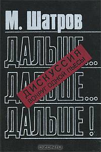 Дальше... дальше... дальше! Дискуссия вокруг одной пьесы