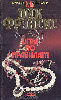 Игра по правилам
