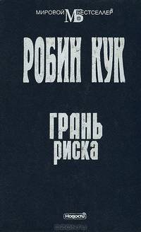 Грань риска