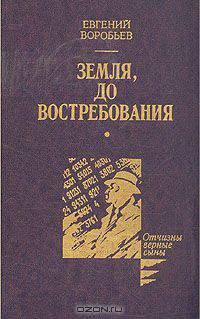 Земля, до востребования