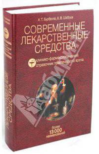 Современные лекарственные средства. Клинико-фармакологический справочник практического врача - 4 изд.