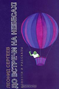 До встречи на небесах! В 4 книгах. Книга 3