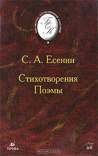 С. А. Есенин. Стихотворения. Поэмы