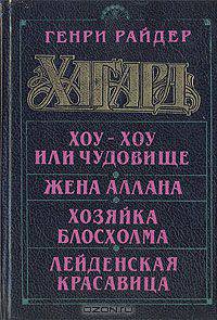 Хоу-Хоу, или Чудовище. Жена Аллана. Хозяйка Блосхолма
