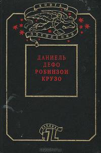 Робинзон Крузо