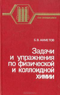 Задачи и упражнения по физической и коллоидной химии