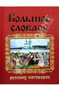 Большой словарь русских поговорок
