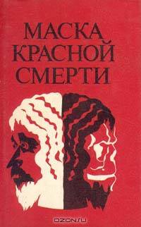 Маска красной смерти
