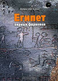 Египет первых фараонов