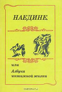Наедине, или Азбука интимной жизни