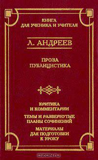 Л. Андреев. Проза. Публицистика