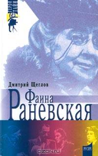 Фаина Раневская