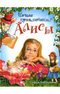 Новые приключения Алисы