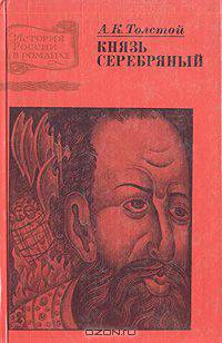 Князь Серебряный