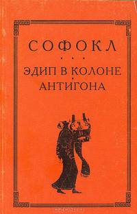 Эдип в Колоне. Антигона