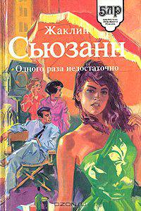 Одного раза недостаточно