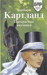 Прекрасные амазонки