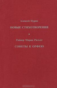 Новые стихотворения. Сонеты к Орфею
