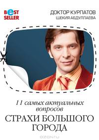 11 самых актуальных вопросов. Страхи большого города (Серия "Бестселлер")