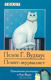 Псмит-журналист: Роман