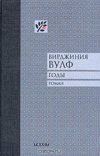 Годы: Роман / Пер. с англ. А. Осокина