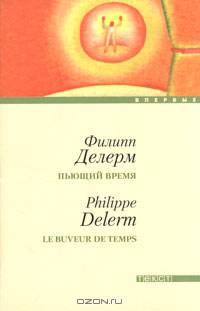 Пьющий время: Роман