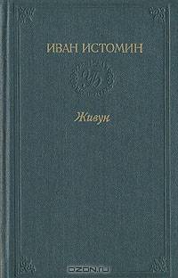 Живун