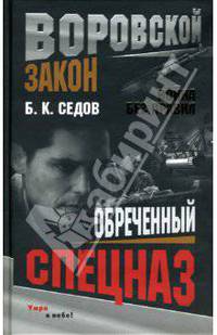 Война без правил. Обреченный спецназ: Роман