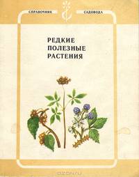 Редкие полезные растения