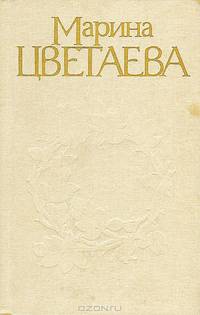 Марина Цветаева. Стихотворения и поэмы