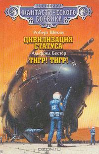 Роберт Шекли. Цивилизация статуса. Альфред Бестер. Тигр! Тигр!