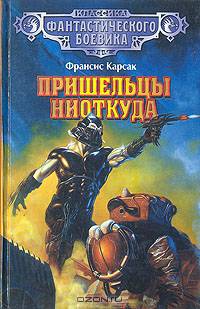 Пришельцы ниоткуда