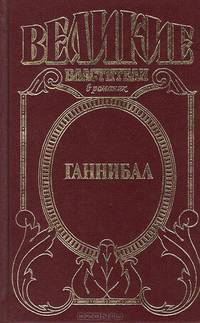 Ганнибал: Роман о Карфагене
