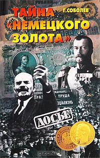 Тайна "немецкого золота"