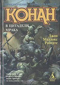 Конан в цитадели мрака