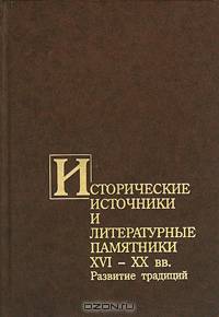 Исторические источники и литературные памятники XVI-XX вв. Развитие традиций